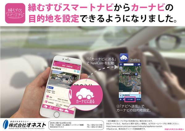 無料AR観光アプリ「縁むすびスマートナビ」にカーナビ連携機能を追加!!2