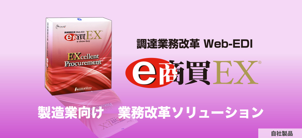 調達業務改革web Edi e商買ex 株式会社オネスト 調達業務改革web Edi e商買ex 株式会社オネスト