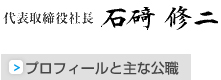 代表署名 いしざきしゅうじ プロフィールへのリンク