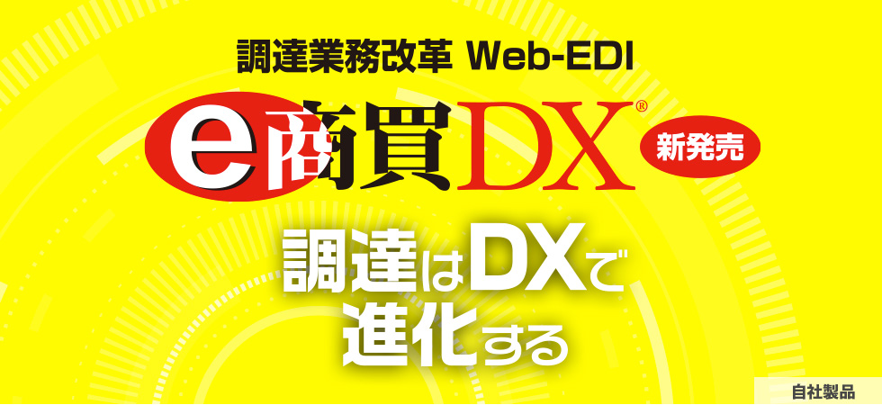 調達業務改革Web-EDI e商買®DX