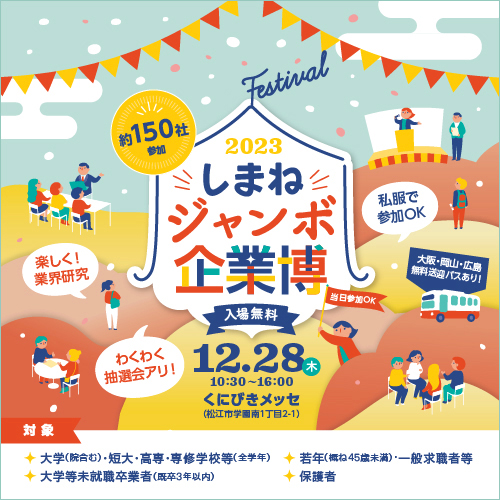 しまねジャンボ企業博