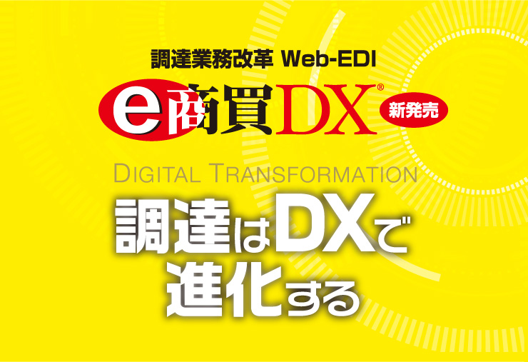 調達業務改革 Web-EDI e商買®DX
