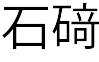 社長名前