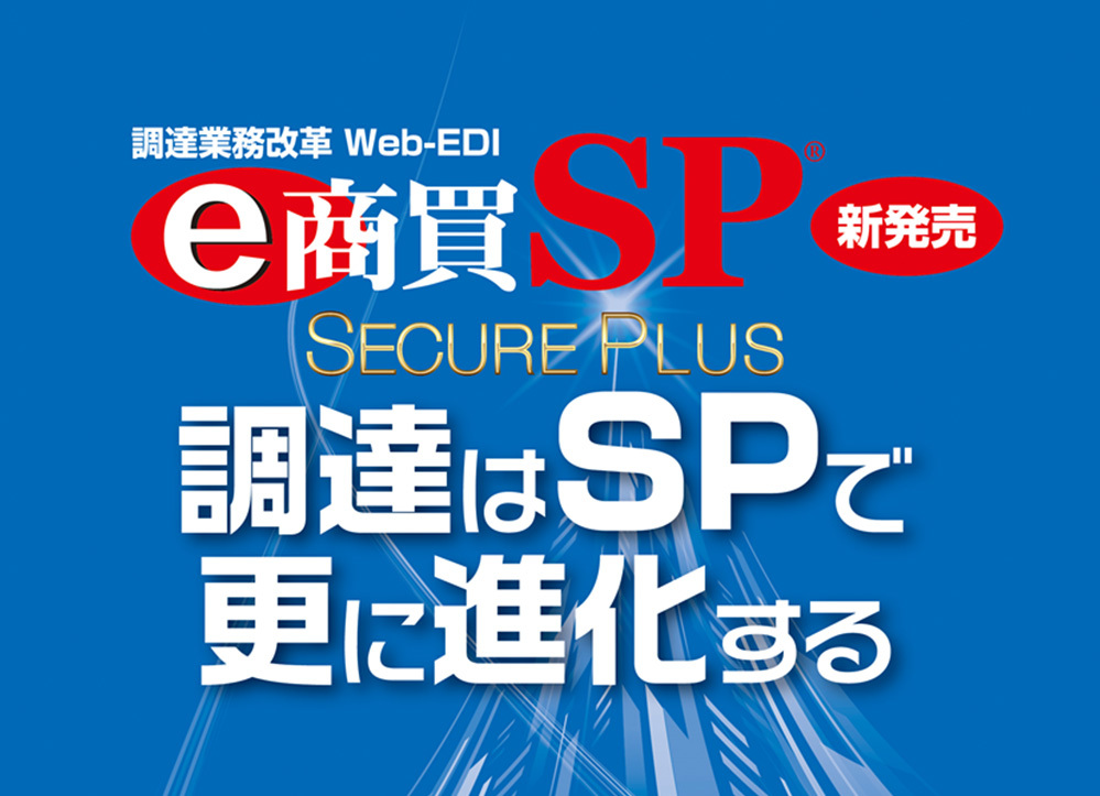 調達業務改革 Web-EDI e商買SP® | 調達業務改革Web-EDI e商買
