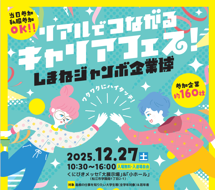 ジャンボ企業博2026