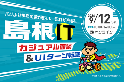 島根県IT転職フェア