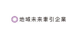 地域未来牽引企業