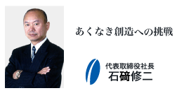 代表取締役　挨拶